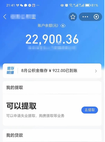 晋江怎么取5000公积金（公积金提取8400教程）